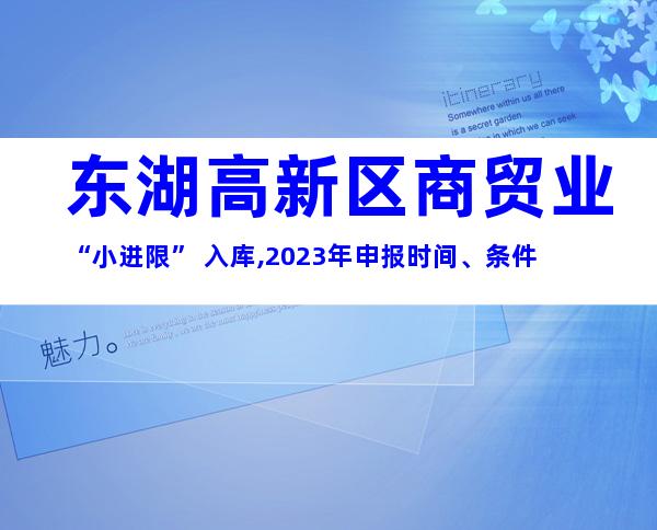 东湖高新区商贸业“小进限” 入库,2023年申报时间、条件